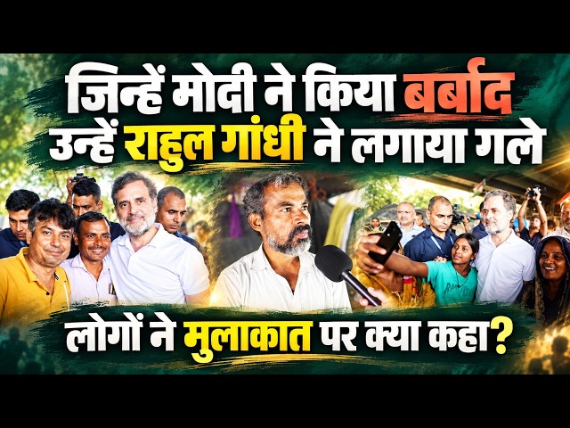 "राहुल गांधी ने हमें गले लगाया, मोदी ने तो बर्बाद कर दिया" | Rahul Gandhi से मिलकर क्या बोले लोग?