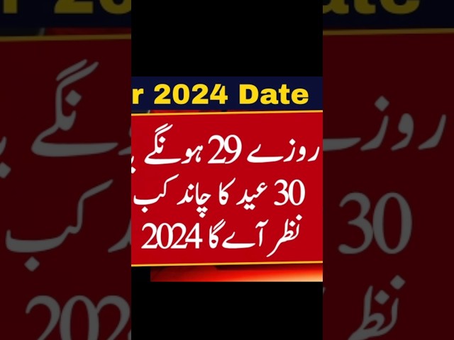 Eid ka Chand | pakistan mein eid ul fitr kab ha 2024#shorts
