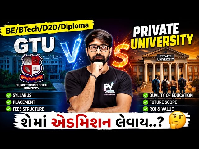 GTU Vs Private University 😱 શેમાં એડમિશન લેવાય ?💥 ACPC Admission 2026 ✅