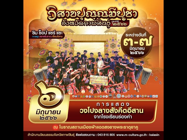 งานเทศกาล "วิสาขปุณฺณมีปูชา" จังหวัดกาฬสินธุ์ ประจำปี ๒๕๖๖