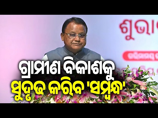 ‘Sambandha’ to Strengthen Rural Development, Says CM Mohan Majhi | Kalinga TV