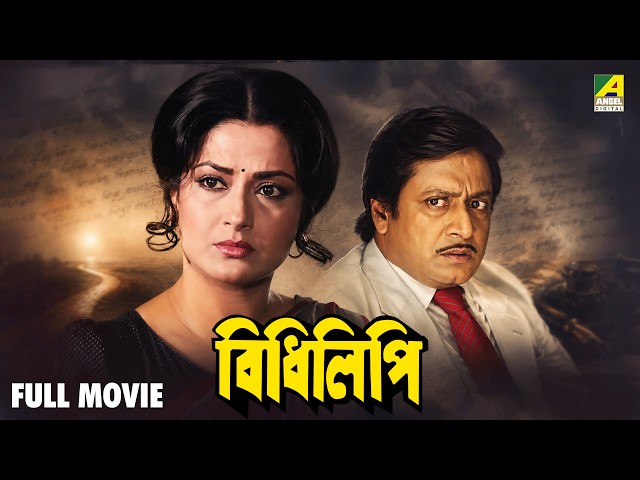 Bidhilipi | বিধিলিপি | Bengali Movie | Ranjit Mallick | Moushumi Chatterjee