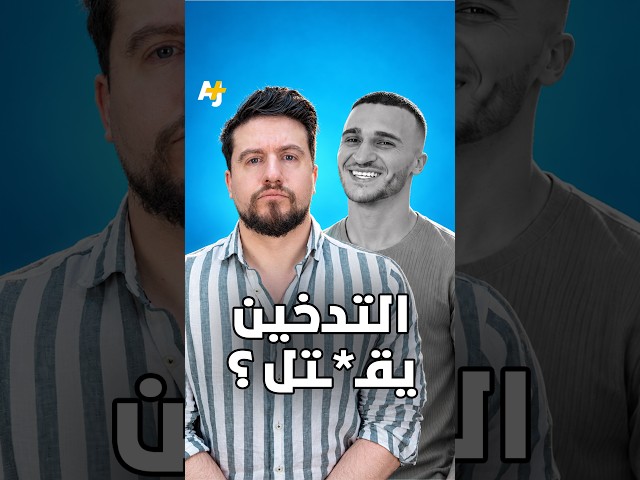 التدخين يتسبب بمقـ*ـتل الشاب الأردني محمد الحشايشة في أمريكا