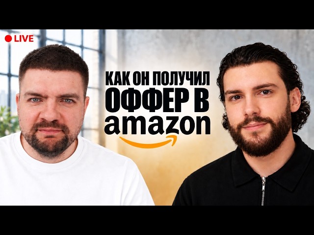 Как Android разработчик получить офер в Amazon в 2026