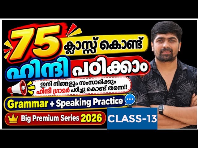 Spoken Hindi in Malayalam Class 13 | 75 Classes| Big Series| | Grammer and Speaking Practice