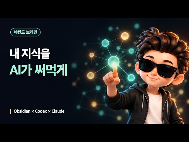 AI가 내 지식을 꺼내 쓰게 만드는 법 | Obsidian 3D 플러그인 + Codex·Claude Hook + 로컬 Laya