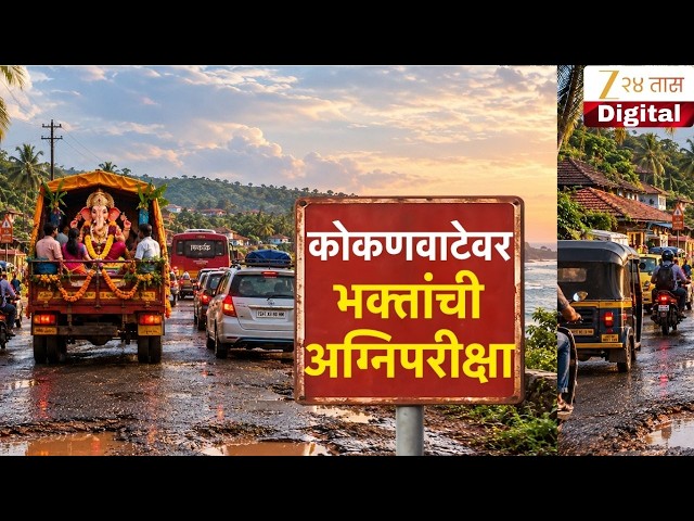 Special Report On Konkan Traffic | कोकणवाटेवर भक्तांची अग्निपरीक्षा | Zee24Taas