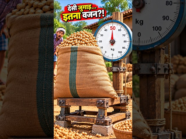 देसी जुगाड़ से 50 KG वजन?!😱 #desijugaad #farming #shorts #agriculture #factoryprocess #farmingjugaad