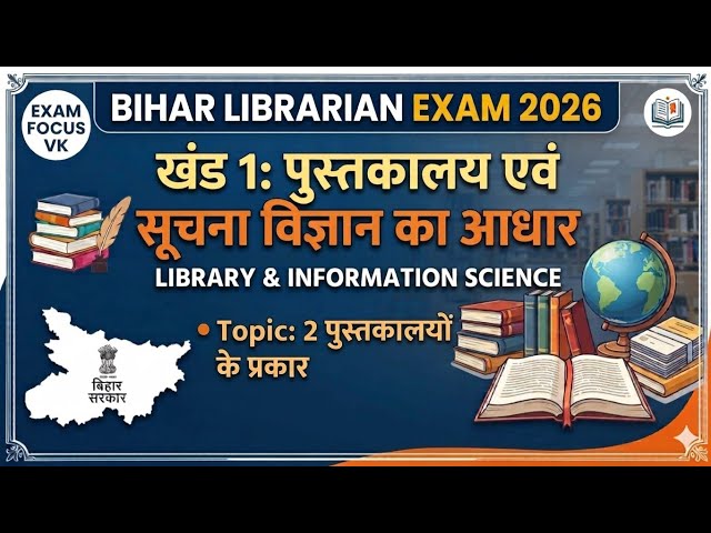 पुस्तकालयों के प्रकार (Type of Libraries)