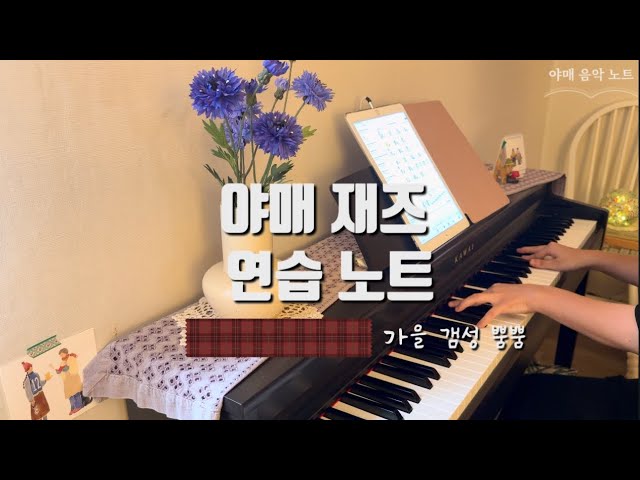 [Practicing Jazz Piano the Amateur Way] You Must Believe in Spring & Autumn Leaves 🎹Practice Log