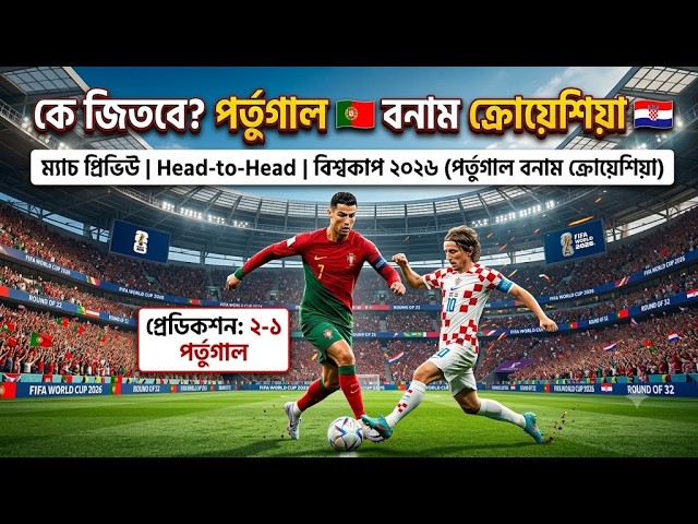 Portugal vs Croatia Match Prediction | বিশ্বকাপ ২০২৬ | পর্তুগাল বনাম ক্রোয়েশিয়া বিশ্লেষণ।