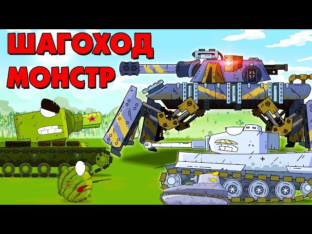 Monster Walker - Cartoons about tanks