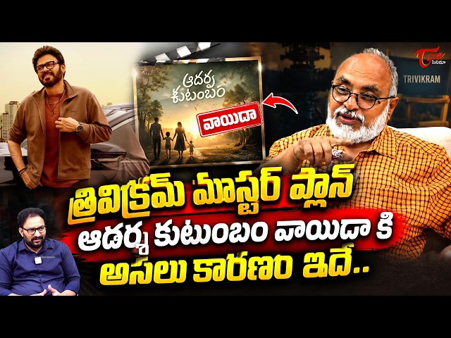 Venkatesh Adarsha Kutumbam AK47 Movie Postponed Reasons | Trivikram Masterplan | TeluguOne Cinema
