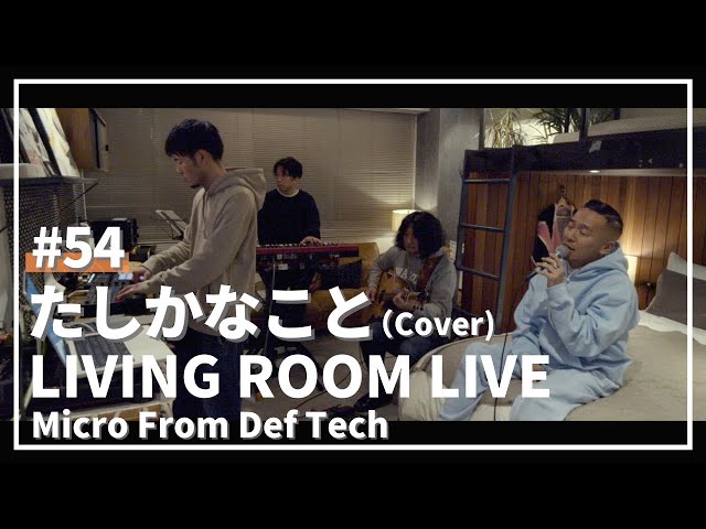 たしかなこと / 小田和正（Covered by Micro From Def Tech）/ LIVING ROOM LIVE #54