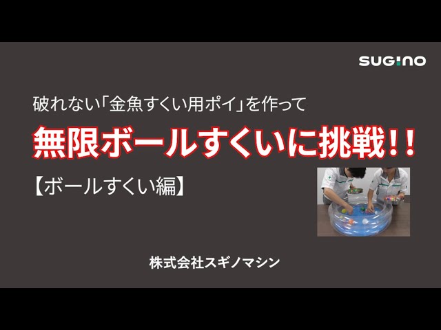 破れない「金魚すくい用ポイ」を作って無限ボールすくいに挑戦！！【ボールすくい編】