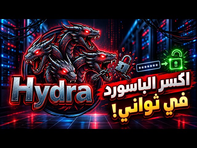Hydra TryHackMe | شرح تفصيلي