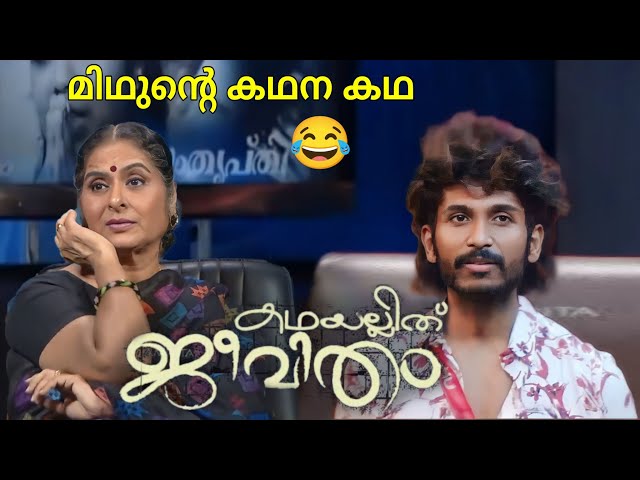 മിഥുൻ In കഥയല്ലിത് ജീവിതം|Midhun life story|Riju trolls|Kathayallithu jeevitham