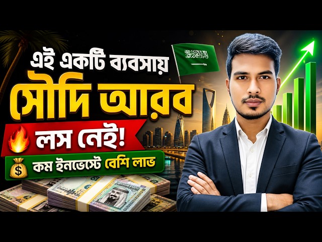 সৌদি আরবে এই ব্যবসায় লস নেই? কম ইনভেস্টে বেশি লাভ!