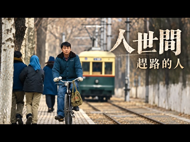 周秉昆騎車奔走街頭，一代人匆忙趕路，命運的列車緩緩啟程！💔