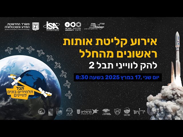 אירוע קליטת אותות ראשונים מהחלל | להק לויני תבל2 17.3.25