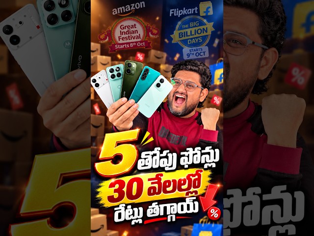 ఈ 5 ఫోన్లు రేట్లు తగ్గాయ్ 30 వేలల్లో 👌🔥🥳