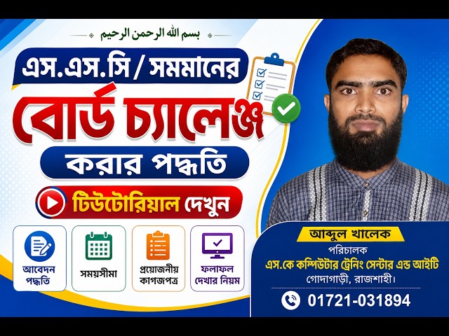 এস.এস.সি / সমমানের বোর্ড চ্যালেঞ্জ করার পদ্ধতি  SK Computer Training Center and IT