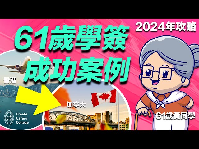61 歲黃同學分享 2個月靠 加拿大 StreamA 成功申請學簽嘅秘密！｜@createcareercollege