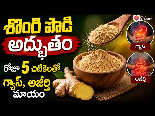 Ginger Benefits | శొంఠి పొడి అద్భుతం - రోజూ 5 చిటికెలతో గ్యాస్, అజీర్తి మాయం | TeluguOne Health