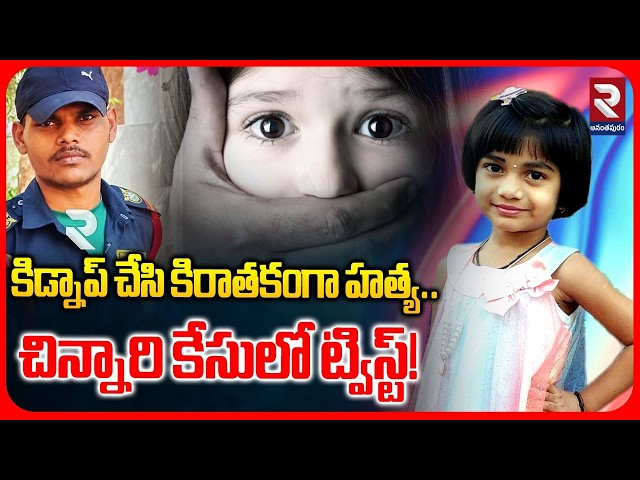 ప్లాన్ ప్రకారం పాప కిడ్నాప్... | Bollaram Girl Incident | Big Twist In the little Girl Case | RTV