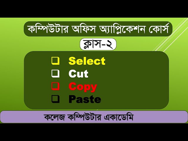 Computer Class-2, Select, Cut, Copy, Paste । কম্পিউটার ক্লাস-২, সিলেক্ট, কাট, কপি, পেস্ট