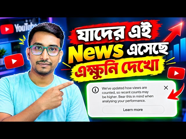 💃সুখবর 😍 We’ve updated how views are counted, so your recent view counts may be higher 