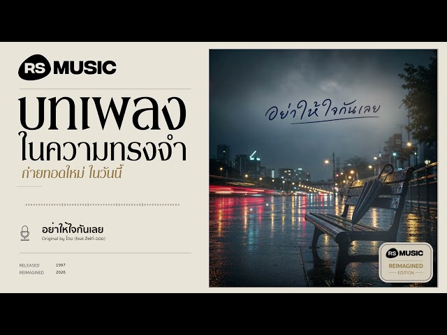 "อย่าให้ใจกันเลย" original by โดม #rsmusicreimagined