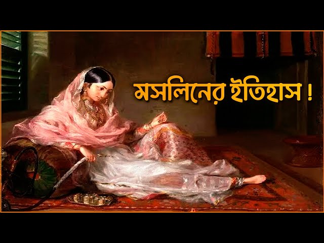 Muslin | The History of Bengali Heritage Muslin | The Full Story from Colonial Destruction to Reb...