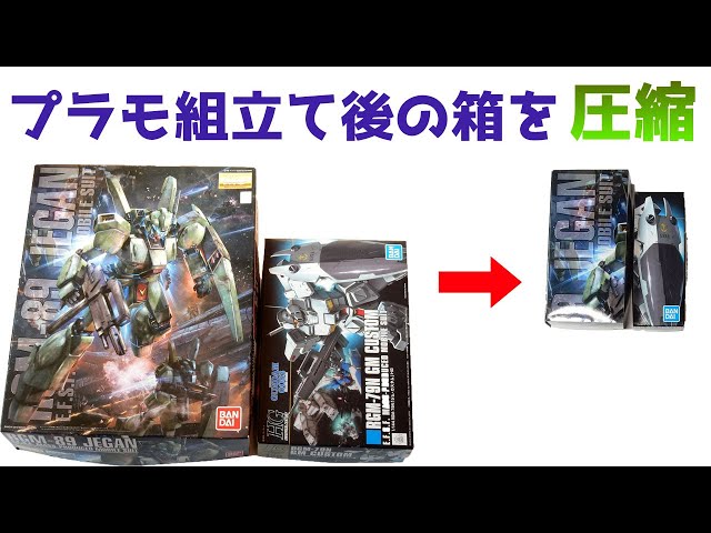 プラモ組立後の箱を縮めて保管場所を確保！簡単プラモの箱圧縮法