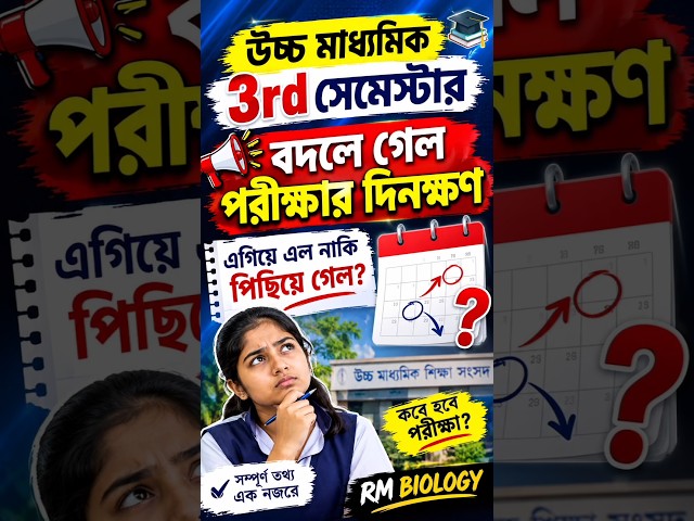 উচ্চ মাধ্যমিক রুটিন ২০২৬| HS 3RD SEMESTER NEW ROUTINE| CLASS 12 3RD SEM ROUTINE 2026 #hs2026 #wbcshe