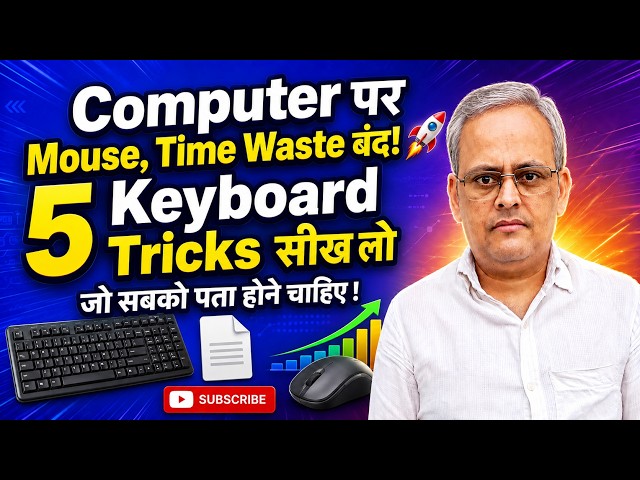 Mouse से Time Waste बंद! 🚀Computer पर  5 Keyboard Tricks सीख लो |  #keyboard #computer #computers