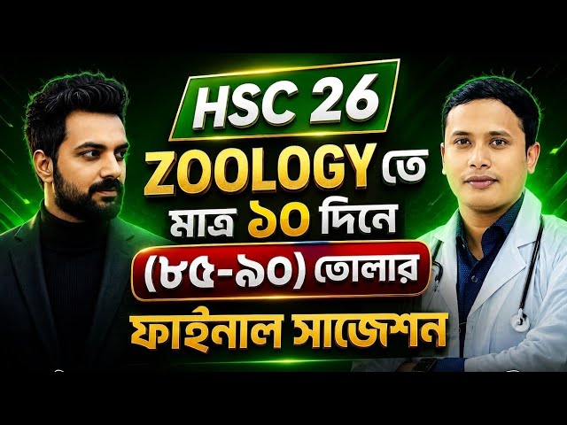 Zoology তে (৮৫-৯০) তোলার 🔥 ফাইনাল সাজেশন || Hsc 26 Zoology Final Suggestion || এইচ এস সি ২৬