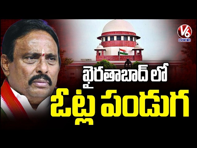 Supreme Court Rejects Danam Nagender’s Petition, Confirms Khairatabad By-Election | V6 News