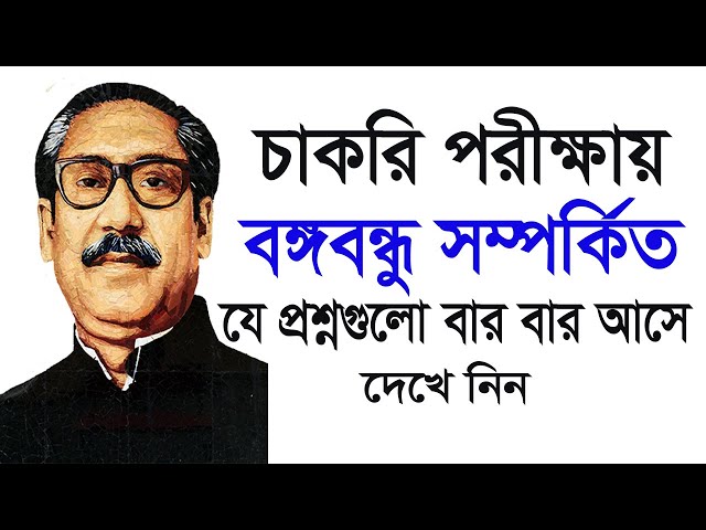 Bangobondu Related Important Question-যে কোন চাকরির জন্য বঙ্গবন্ধু সম্পর্কিত গুরুত্বপূর্ণ প্রশ্ন