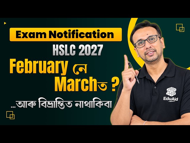🚨 HSLC 2027 Exam Date: February নে March? ডাঙৰ Update 🔥 | বিভ্ৰান্তি ❌ নহয়, নিশ্চয়তা ✅