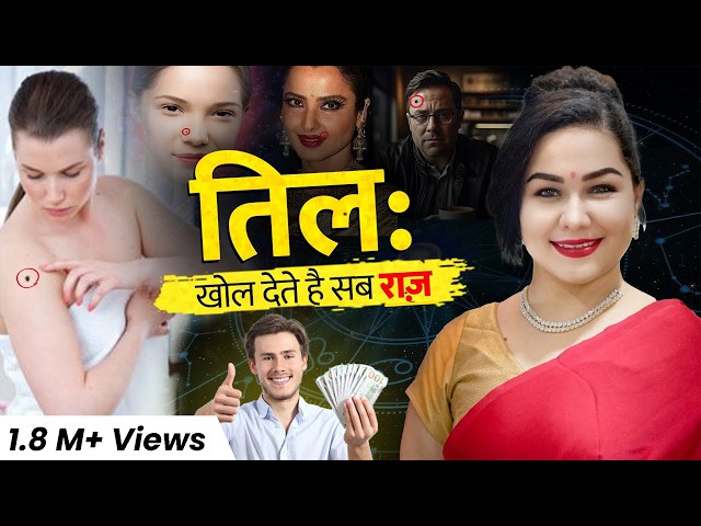 शरीर के तिल खोलेंगे राज! 🕵️‍♂️ | What Moles Say About You? | The Mumta Podcast