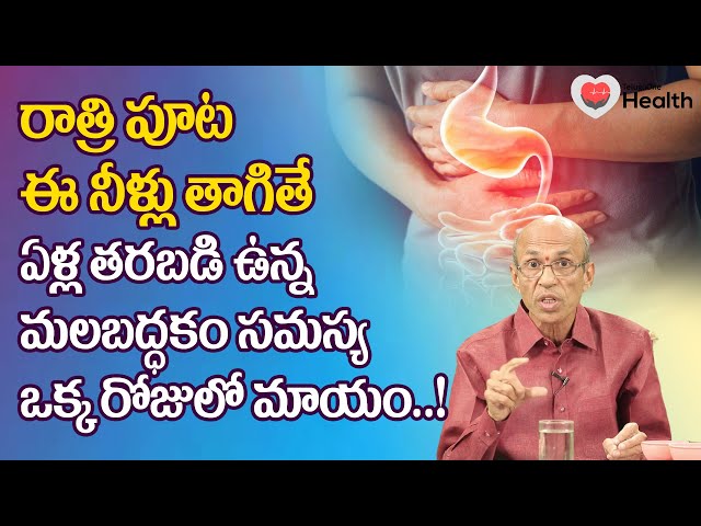 Free Motion | రాత్రి ఈ నీళ్లు తాగితే ఏళ్ల తరబడి ఉన్న మలబద్ధకం Dr. Ch Madhusudana Sarma | Tone Health