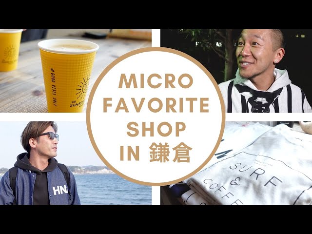 Micro FAVORITE SHOP IN 鎌倉 〜 イン・ザ・ハイツプレビュー公演【Def Tech Micro's Lifestyling Vlog #019】
