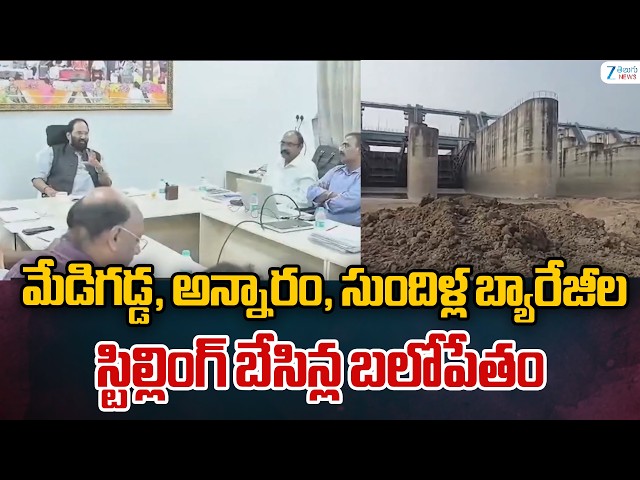 Minister Uttam | Medigadda, Annaram and Sundilla Repairs | బ్యారేజీల స్టిల్లింగ్ బేసిన్ల బలోపేతం