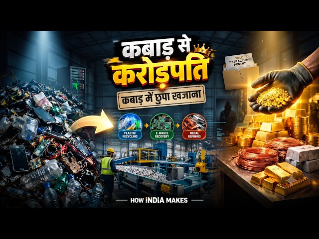 कबाड़ का बिज़नेस या करोड़ों का खज़ाना? भारत में स्क्रैप रीसाइक्लिंग की असलियतFrom ScraptoMillionaire