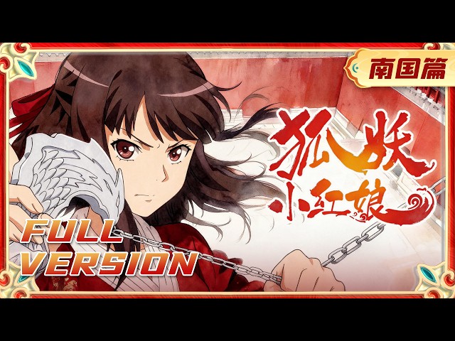 🦊全集无删减 | EP01-26一口气Full |《狐妖小红娘南国篇》Fox Spirit Matchmaker | 阅文动漫 | 官方Official【会员专享热门动画剧集抢先看】