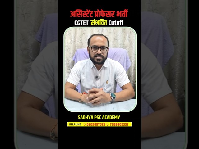 🔥 असिस्टेंट प्रोफेसर भर्ती 2026 | CGTET संभावित Cutoff कितनी जाएगी? 📊 | साहू सर का विश्लेषण |