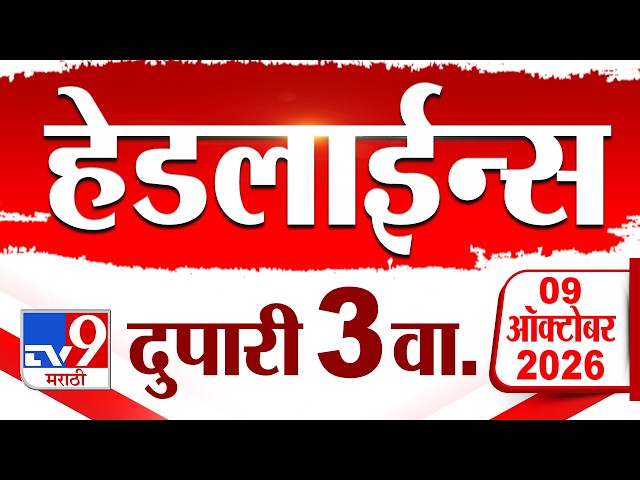 Tv9 Marathi News Top Headline Today | 09 October 2026 | 3 PM | 4 Minute 24 Headline Maharashtra