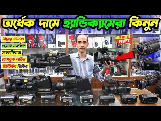 অর্ধেক দামে হ্যান্ডিক্যামেরা কিনুন 📹 Handycam Price In Bangladesh 2024 🔥 Camcorder Price In BD 2024
