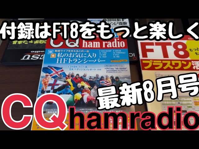 [Latest Issue] Introducing the CQ Magazine August Issue! ~Appendix: Tips for Getting More Out of ...